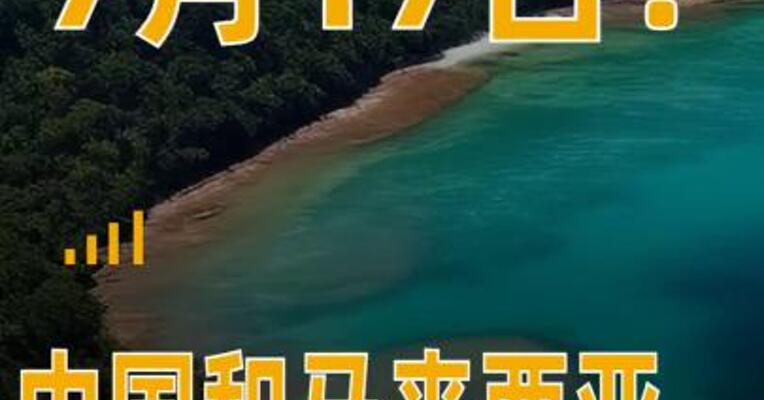 7月17日！中国和马来西亚 互免签证协定生效