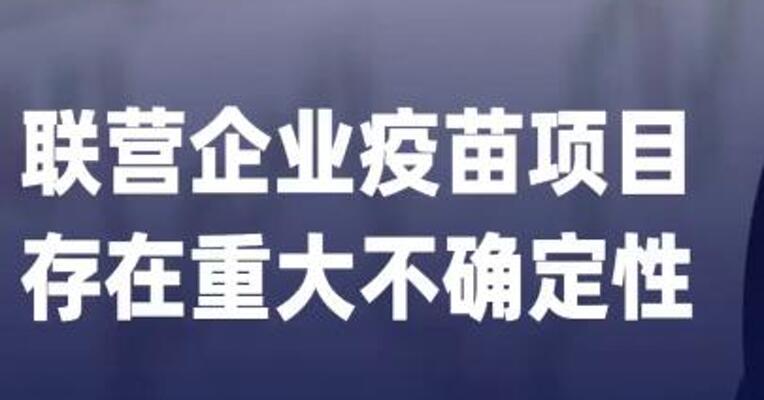 8天5板塞力医疗：联营企业 疫苗项目存在重大不确定性
