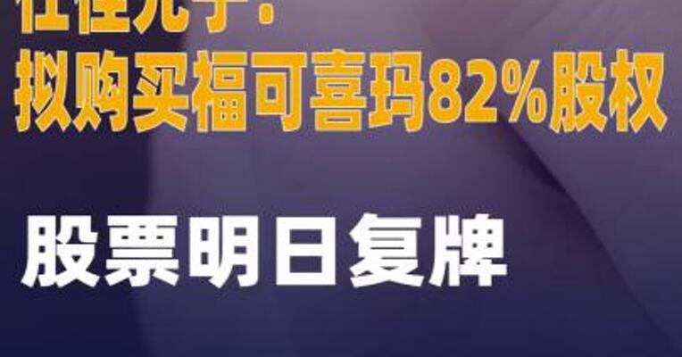 仕佳光子：拟购买福可喜玛82%股权 股票明日复牌