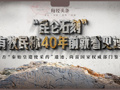 独家：玛多县当地有牧民称40年前就曾看见“昆仑石刻”，是否“秦始皇遣使采药”遗迹，尚需国家权威部门认定
