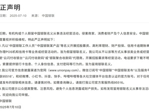 中国银联发布严正声明！