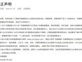 中国银联发布严正声明！