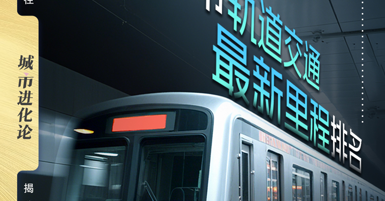 城市轨道交通最新里程排名