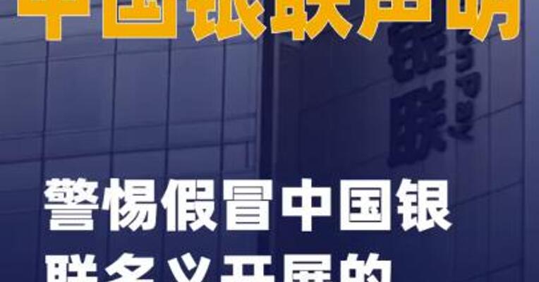 中国银联：警惕假冒中国银联 名义开展的招股募资等活动
