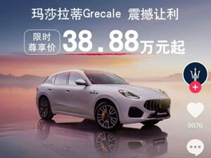 降价超40%，玛莎拉蒂卖到了30多万？门店回应：经销商买断包销行为！