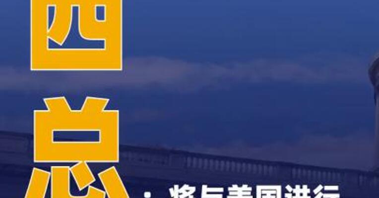 巴西总统：将与美国进行 关税谈判 若无效将对等反制