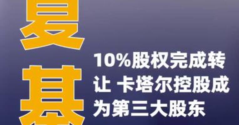 华夏基金10%股权完成转让 卡塔尔控股成为第三大股东