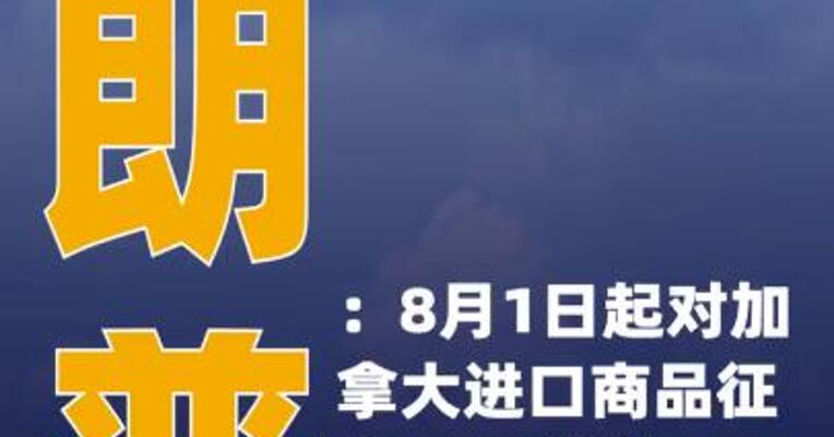 特朗普：8月1日起对加拿大 进口商品征收35%关税