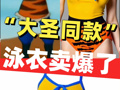 “大圣同款”泳衣卖爆了！商家：第三批货在路上，预售排长队