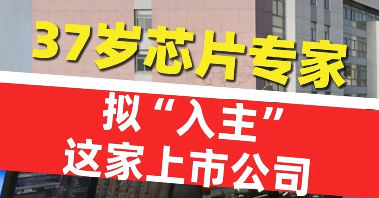 37岁芯片专家拟“入主”，这家上市公司复牌即涨停  #长龄液压复牌即涨停