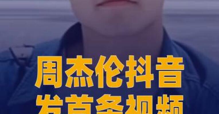 周杰伦抖音发首条视频 巨星传奇一度涨超36%