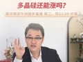 市場未達(dá)一致預(yù)期，多晶硅還能漲嗎？