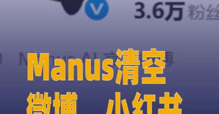 Manus清空微博、小红书