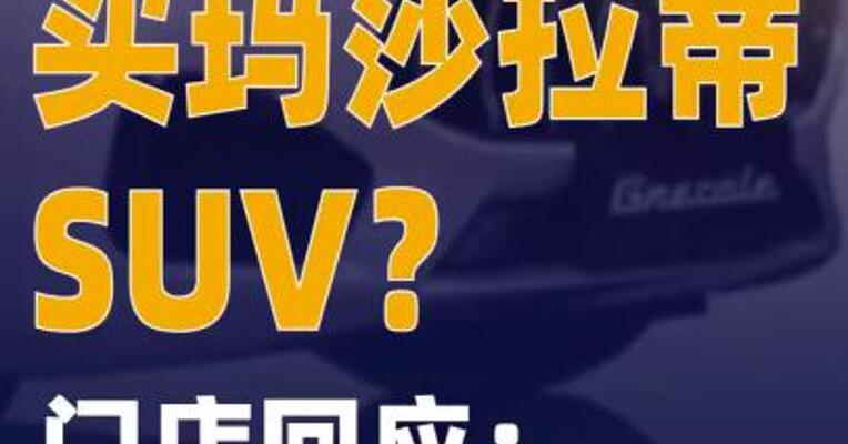 40万元就能买玛莎拉蒂SUV？ 门店回应：经销商买断包销