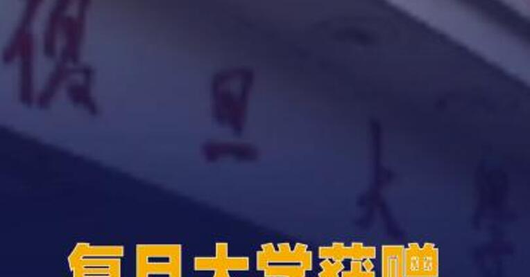 复旦大学获赠宁德时代价值超11亿元股票