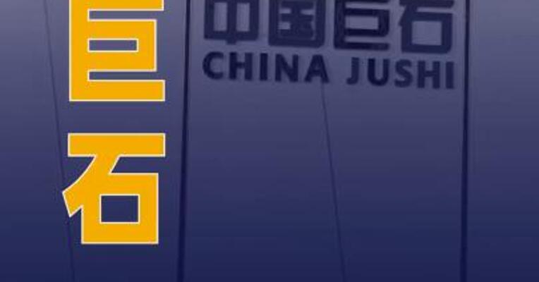中国巨石：上半年净利同比 预增71.65%~76.85%