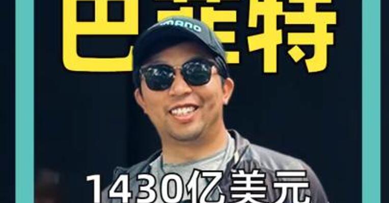 1430亿美元， 黄仁勋身家直逼巴菲特
