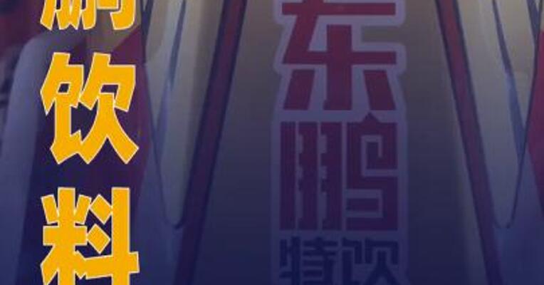 东鹏饮料：上半年净利预计为 23.1亿元至24.5亿元