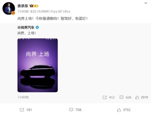 尚界发布首款SUV预告图！余承东：今秋敬请期待，智驾好，有蓝灯！曾称上市后预计销量会“大爆”