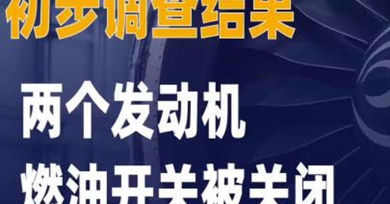“印度客机坠毁”初步调查 结果：两个发动机燃油开关被关闭