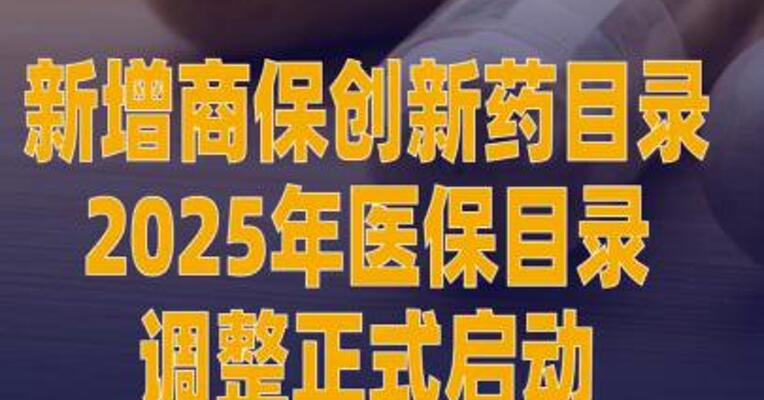 新增商保创新药目录 2025年医保目录调整 正式启动