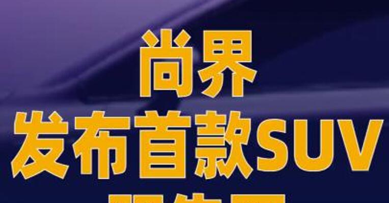 尚界发布首款SUV预告图