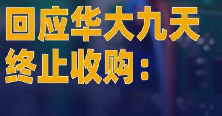 芯和半导体回应华大九天 终止收购：不影响双方长期合作伙伴 关系