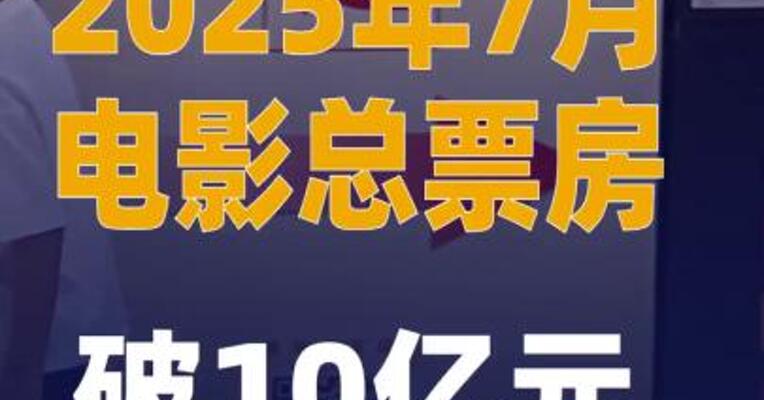 2025年7月电影总票房破10亿元