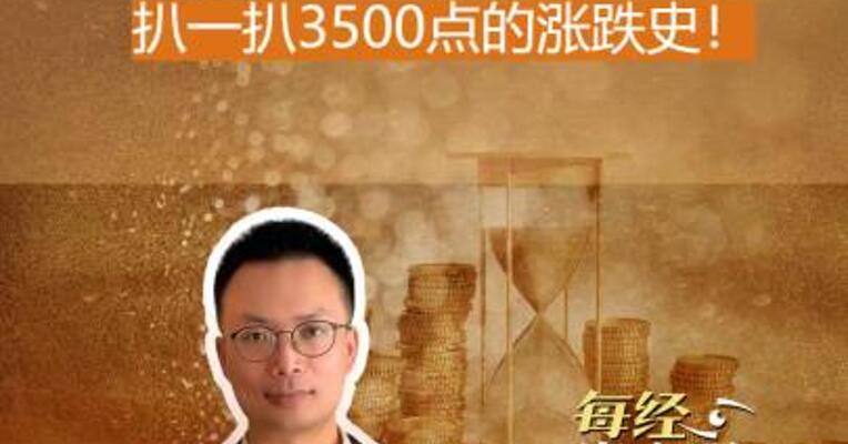股民中计了？扒一扒 3500点的涨跌史！