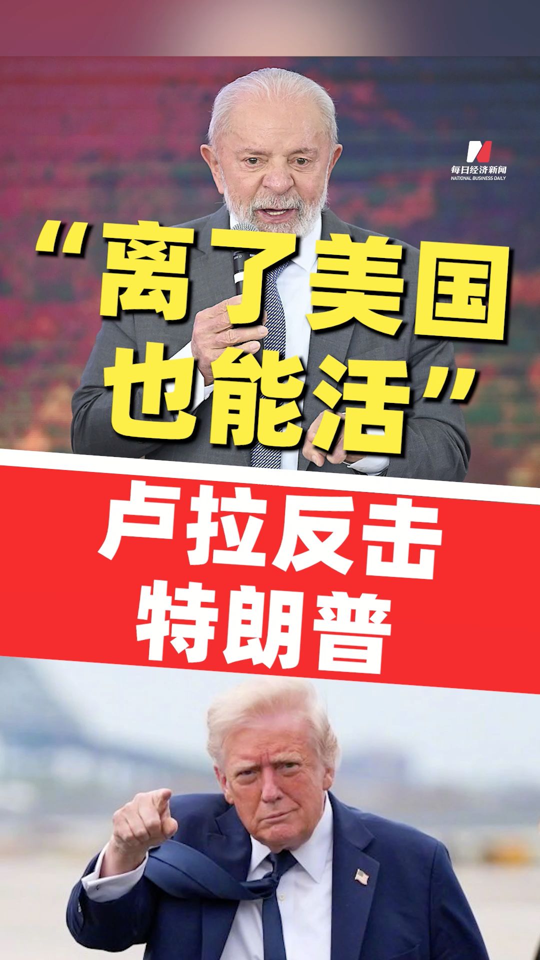 退信、申訴、提稅，盧拉反擊特朗普：“離了美國也能活”