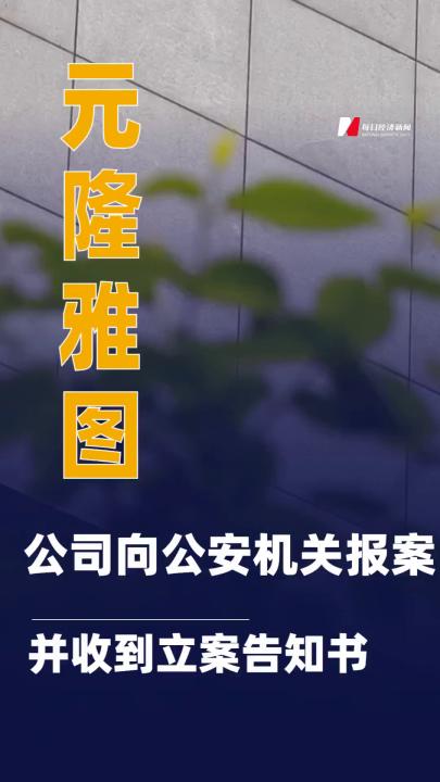 元隆雅圖：公司向公安機關(guān) 報案并收到立案告知書