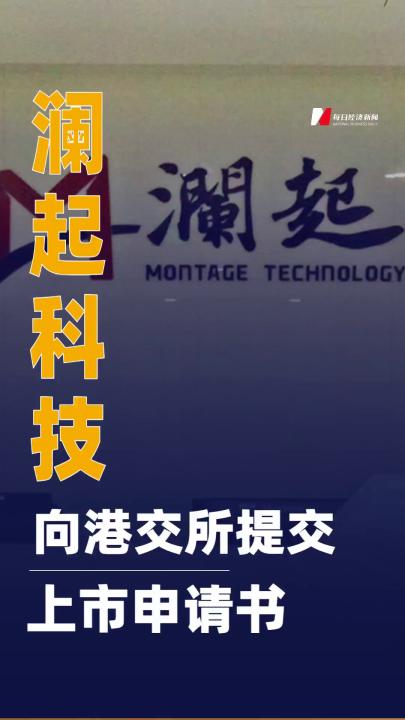 瀾起科技向港交所提交上市 申請書