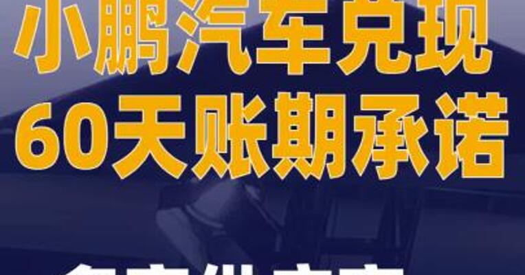 小鹏汽车兑现60天账期承诺， 多家供应商收到通知邮件