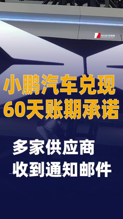 小鵬汽車兌現(xiàn)60天賬期承諾， 多家供應商收到通知郵件