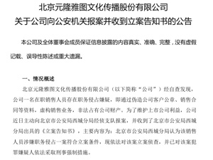 元隆雅图：一名员工涉嫌虚构销售业务、非法占有公司财产，已被警方采取刑事强制措施！可能涉及财报更正