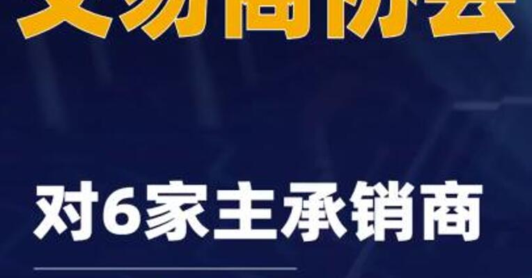 交易商协会对6家主承销商 启动自律调查