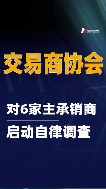 交易商協(xié)會對6家主承銷商 啟動自律調(diào)查