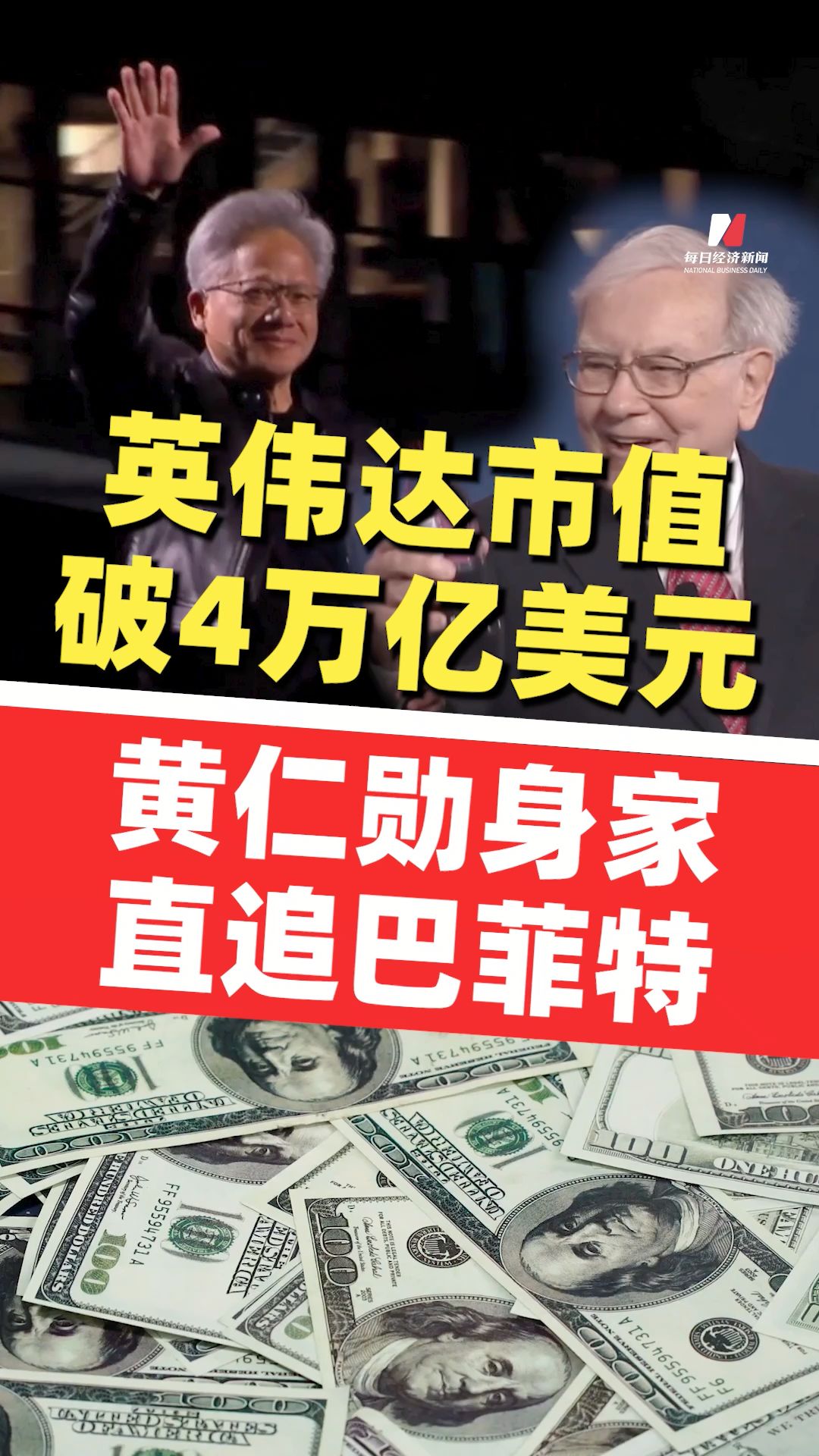 英偉達市值突破4萬億美元大關(guān) 黃仁勛闖進全球億萬富豪榜前10 身家直追巴菲特