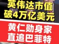 英伟达市值突破4万亿美元大关 黄仁勋闯进全球亿万富豪榜前10 身家直追巴菲特