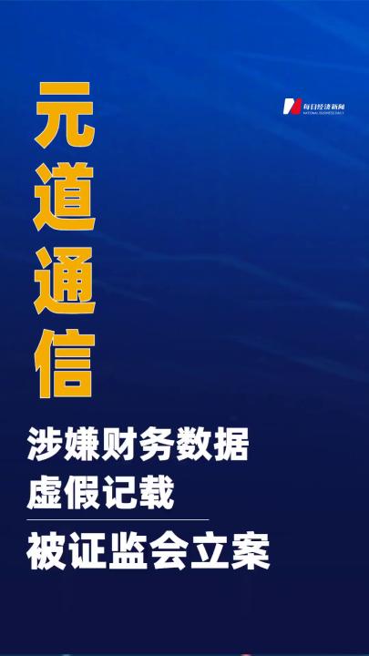 元道通信：涉嫌財務數(shù)據(jù) 虛假記載被證監(jiān)會立案