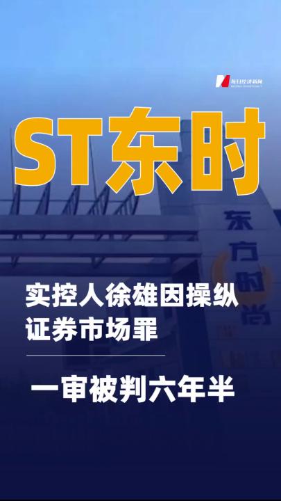 ST東時：實控人徐雄因操縱 證券市場罪一審被判六年半