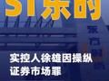 ST東時(shí)：實(shí)控人徐雄因操縱 證券市場(chǎng)罪一審被判六年半