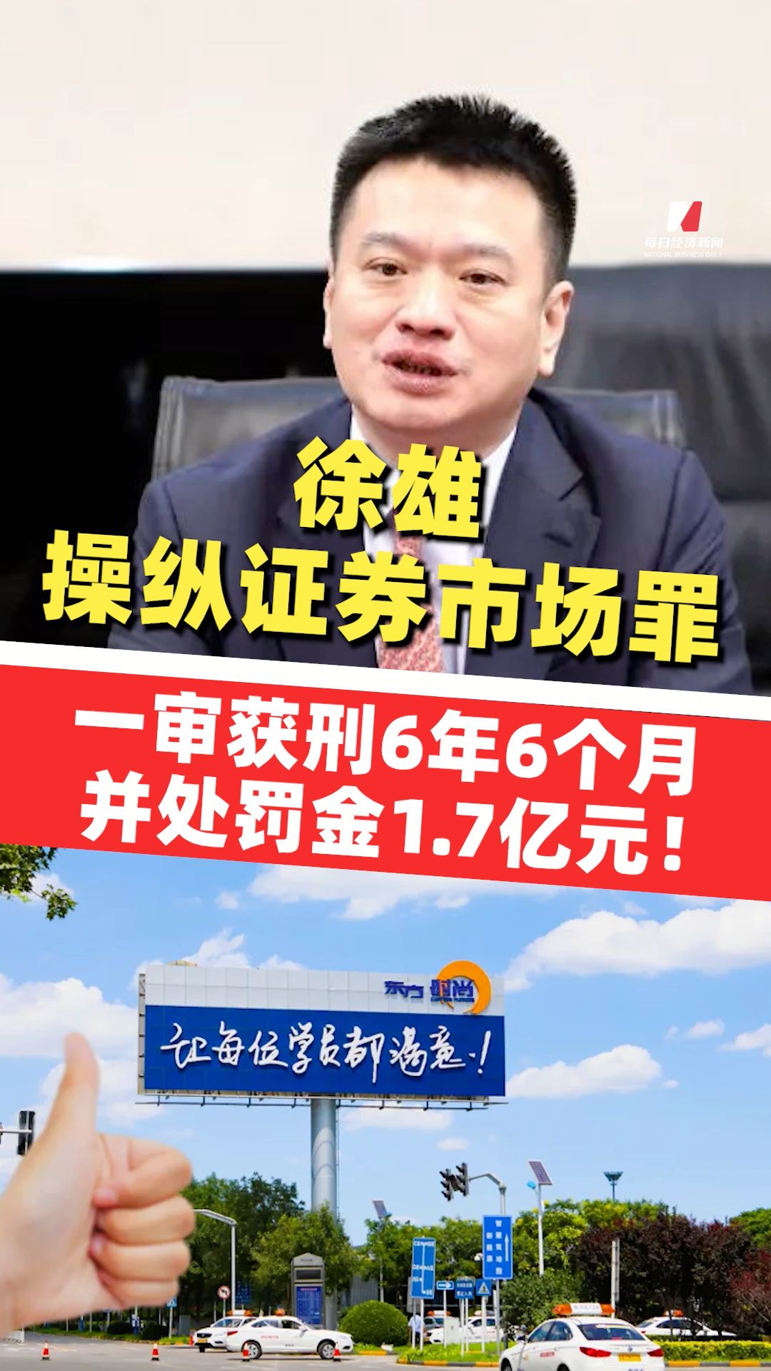 ST東時：實際控制人徐雄因操縱證券市場罪一審被判有期徒刑6年6個月 并處罰金1.7億元