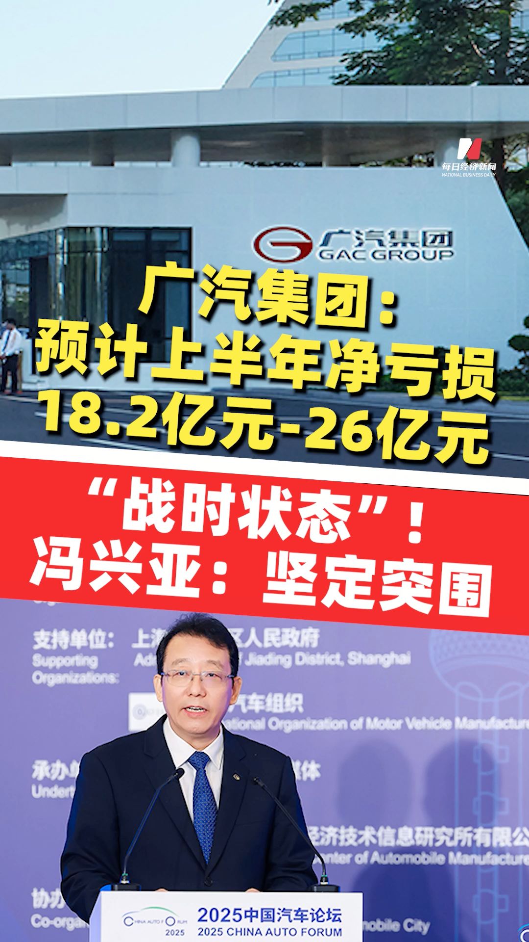 馮興亞：堅定突圍！廣汽集團已全面進入“戰時狀態”；廣汽集團預計上半年凈虧損18.2億元至26億元，同比盈轉虧