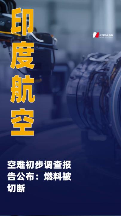 印度航空空難初步調查 報告公布：燃料被切斷