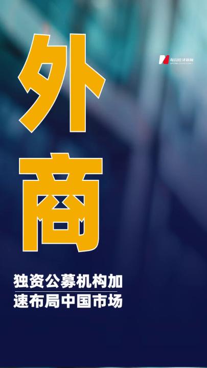 外商獨資公募機構 加速布局中國市場