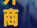 外商獨資公募機構 加速布局中國市場