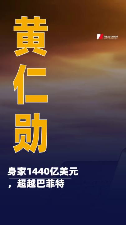 1440亿美元黄仁勋身家超巴菲特