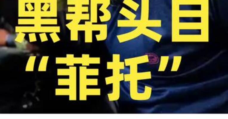 厄瓜多尔黑帮头目“菲托”同意被引渡到美国