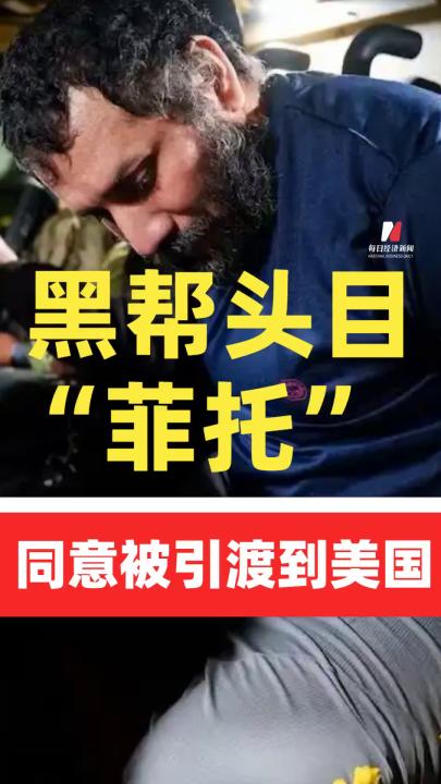 厄瓜多尔黑帮头目“菲托”同意被引渡到美国